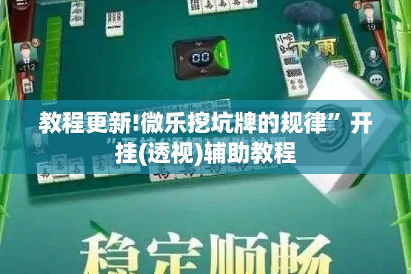 教程更新!微乐挖坑牌的规律	”开挂(透视)辅助教程