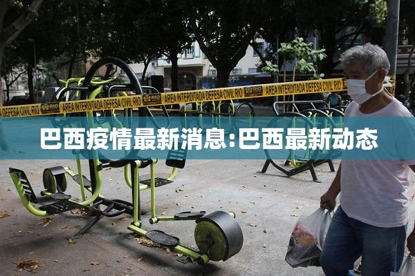 巴西疫情最新消息:巴西最新动态