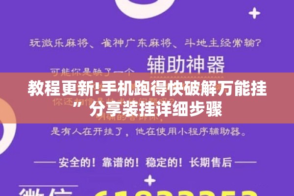 教程更新!手机跑得快破解万能挂	”分享装挂详细步骤