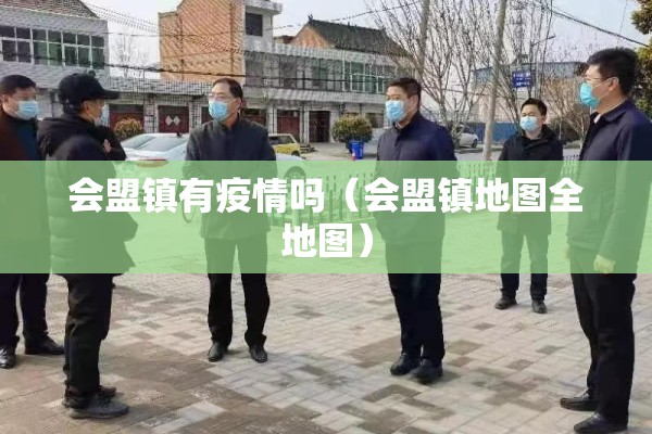 会盟镇有疫情吗（会盟镇地图全地图）