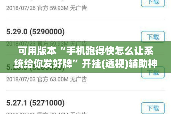 可用版本“手机跑得快怎么让系统给你发好牌	”开挂(透视)辅助神器