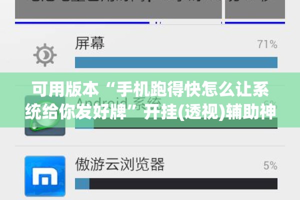 可用版本“手机跑得快怎么让系统给你发好牌”开挂(透视)辅助神器