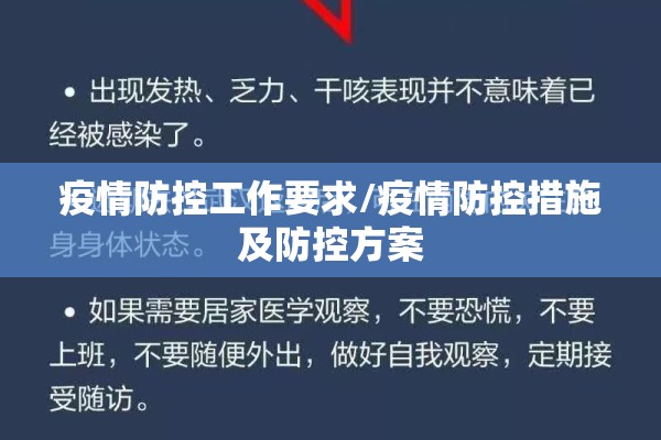 疫情防控工作要求/疫情防控措施及防控方案