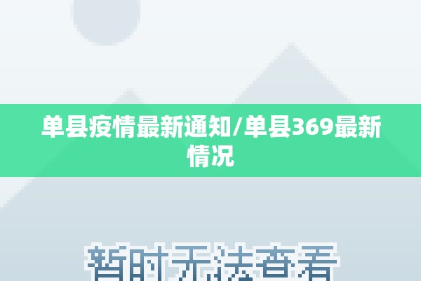 单县疫情最新通知/单县369最新情况 单县疫情最新通知/单县369最新情况