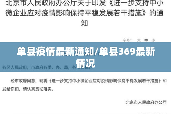 单县疫情最新通知/单县369最新情况 单县疫情最新通知/单县369最新情况