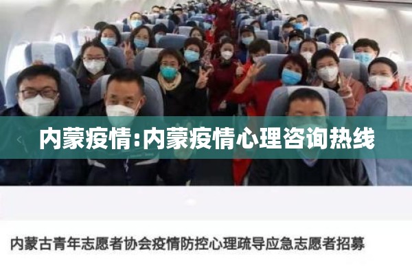 内蒙疫情:内蒙疫情心理咨询热线 内蒙疫情:内蒙疫情心理咨询热线