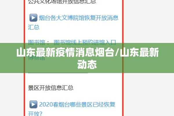 山东最新疫情消息烟台/山东最新动态