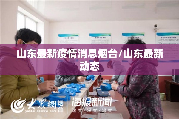 山东最新疫情消息烟台/山东最新动态