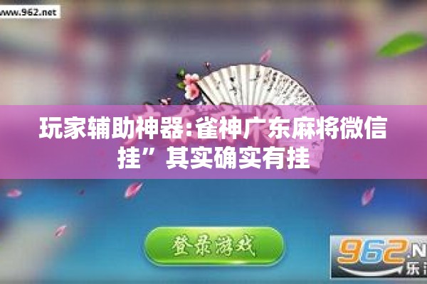 玩家辅助神器:雀神广东麻将微信挂	”其实确实有挂