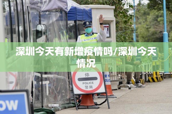 深圳今天有新增疫情吗/深圳今天情况