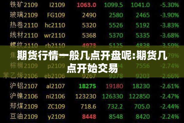 期货行情一般几点开盘呢:期货几点开始交易