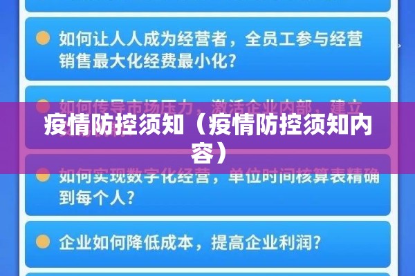 疫情防控须知（疫情防控须知内容）