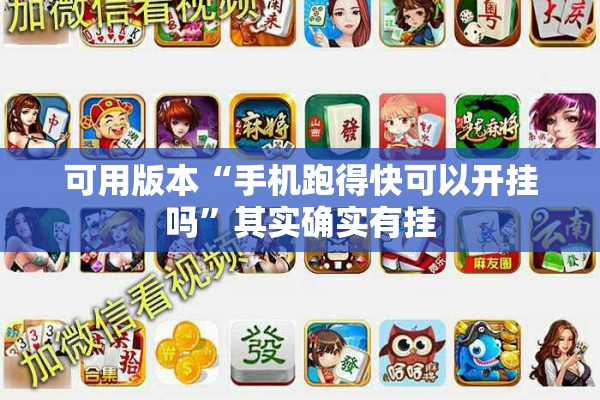 可用版本“手机跑得快可以开挂吗	”其实确实有挂