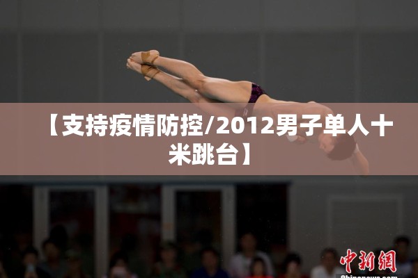 【支持疫情防控/2012男子单人十米跳台】