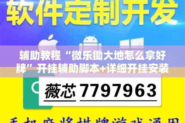 辅助教程“微乐锄大地怎么拿好牌	”开挂辅助脚本+详细开挂安装教程