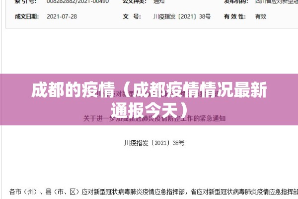 成都的疫情（成都疫情情况最新通报今天）