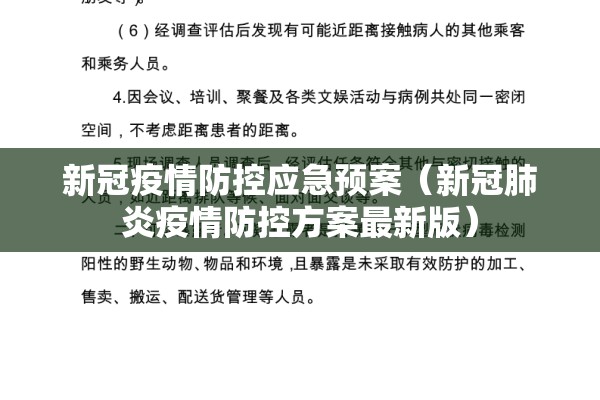 新冠疫情防控应急预案(新冠肺炎疫情防控方案最新版) 新冠疫情防控应急预案(新冠肺炎疫情防控方案最新版)