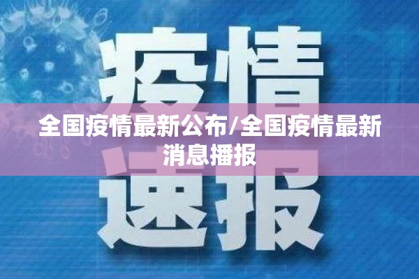全国疫情最新公布/全国疫情最新消息播报 全国疫情最新公布/全国疫情最新消息播报