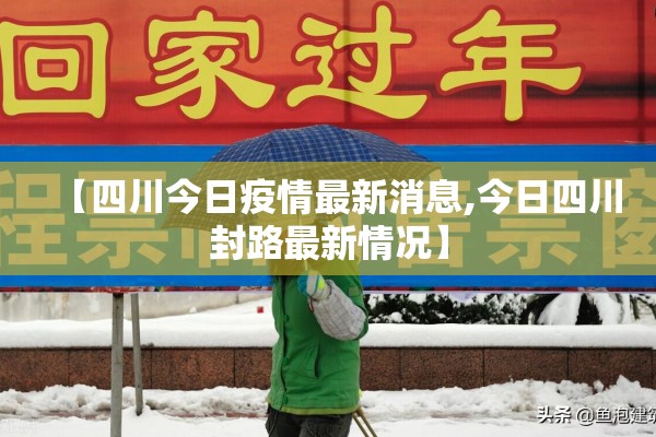【四川今日疫情最新消息,今日四川封路最新情况】 【四川今日疫情最新消息,今日四川封路最新情况】