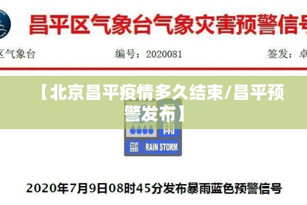 【北京昌平疫情多久结束/昌平预警发布】
