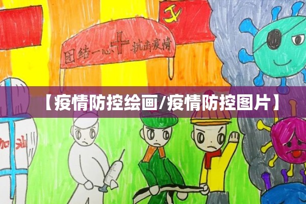 【疫情防控绘画/疫情防控图片】