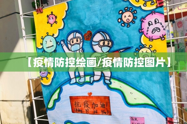 【疫情防控绘画/疫情防控图片】