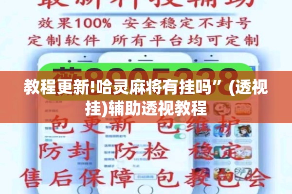 教程更新!哈灵麻将有挂吗”(透视挂)辅助透视教程
