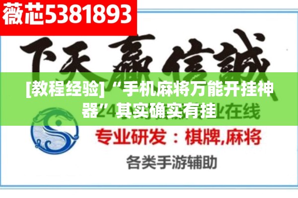 [教程经验]“手机麻将万能开挂神器”其实确实有挂