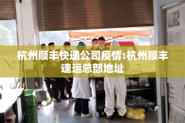 杭州顺丰快递公司疫情:杭州顺丰速运总部地址 杭州顺丰快递公司疫情:杭州顺丰速运总部地址