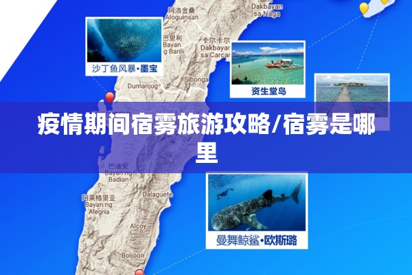 疫情期间宿雾旅游攻略/宿雾是哪里 疫情期间宿雾旅游攻略/宿雾是哪里