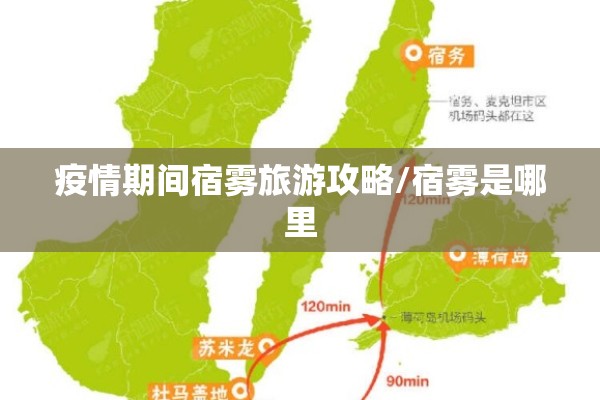 疫情期间宿雾旅游攻略/宿雾是哪里 疫情期间宿雾旅游攻略/宿雾是哪里