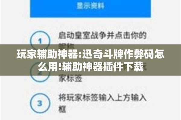 玩家辅助神器:迅奇斗牌作弊码怎么用!辅助神器插件下载