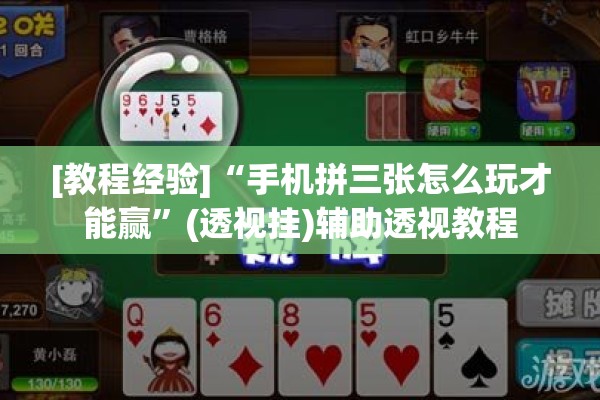 [教程经验]“手机拼三张怎么玩才能赢”(透视挂)辅助透视教程