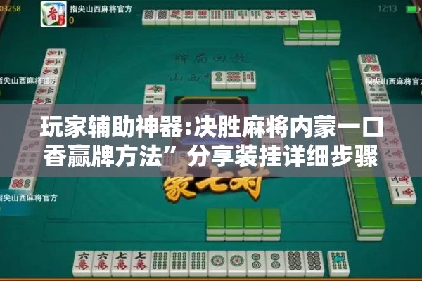 玩家辅助神器:决胜麻将内蒙一口香赢牌方法	”分享装挂详细步骤