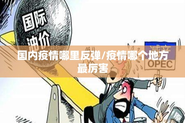国内疫情哪里反弹/疫情哪个地方最厉害 国内疫情哪里反弹/疫情哪个地方最厉害