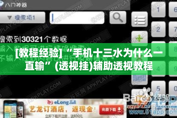 [教程经验]“手机十三水为什么一直输”(透视挂)辅助透视教程
