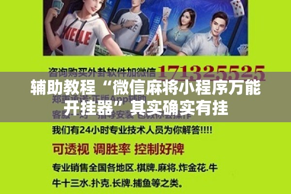 辅助教程“微信麻将小程序万能开挂器”其实确实有挂