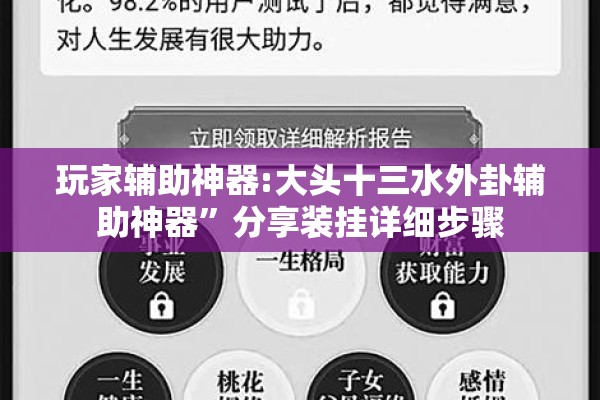玩家辅助神器:大头十三水外卦辅助神器”分享装挂详细步骤