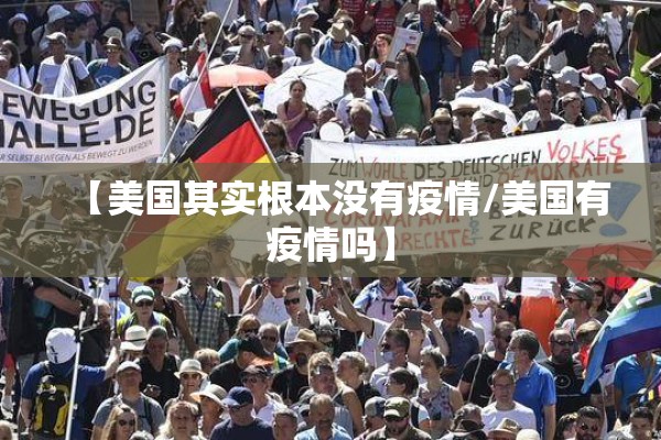 【美国其实根本没有疫情/美国有疫情吗】 【美国其实根本没有疫情/美国有疫情吗】