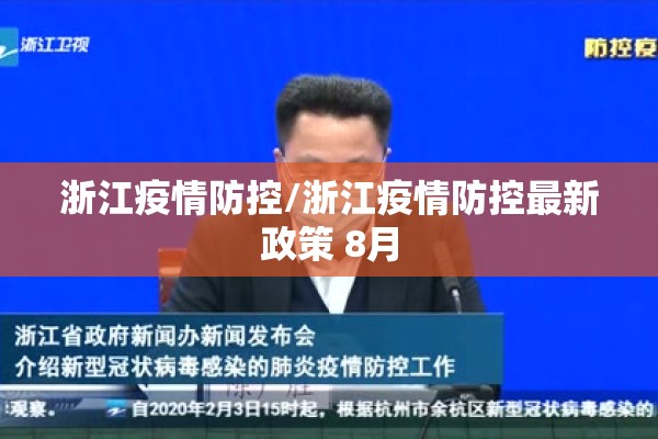 浙江疫情防控/浙江疫情防控最新政策 8月