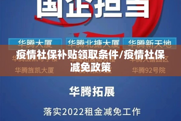 疫情社保补贴领取条件/疫情社保减免政策