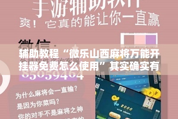 辅助教程“微乐山西麻将万能开挂器免费怎么使用	”其实确实有挂