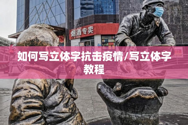 如何写立体字抗击疫情/写立体字教程