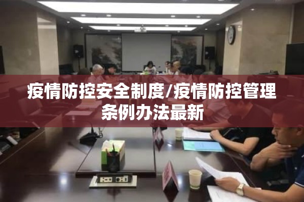 疫情防控安全制度/疫情防控管理条例办法最新