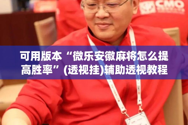 可用版本“微乐安徽麻将怎么提高胜率”(透视挂)辅助透视教程
