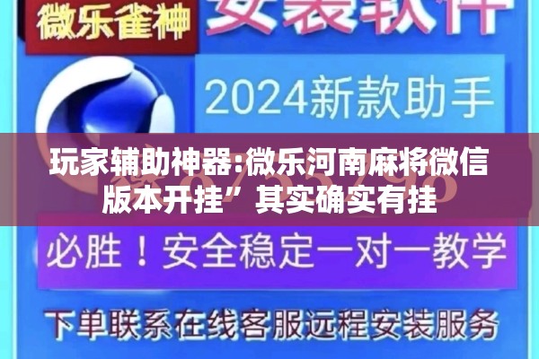 玩家辅助神器:微乐河南麻将微信版本开挂	”其实确实有挂