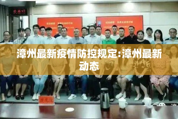 漳州最新疫情防控规定:漳州最新动态