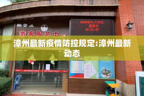 漳州最新疫情防控规定:漳州最新动态