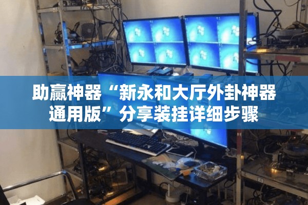 助赢神器“新永和大厅外卦神器通用版”分享装挂详细步骤
