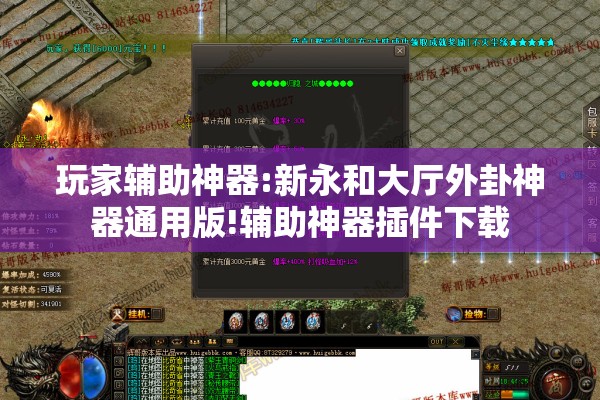 玩家辅助神器:新永和大厅外卦神器通用版!辅助神器插件下载 玩家辅助神器:新永和大厅外卦神器通用版!辅助神器插件下载